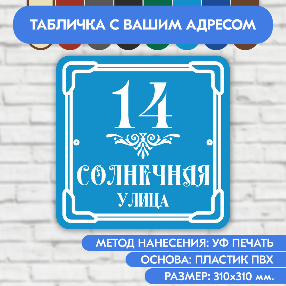 Адресная табличка на дом 310х310 мм. "Домовой знак", голубая, из пластика, УФ печать не выгорает  #1