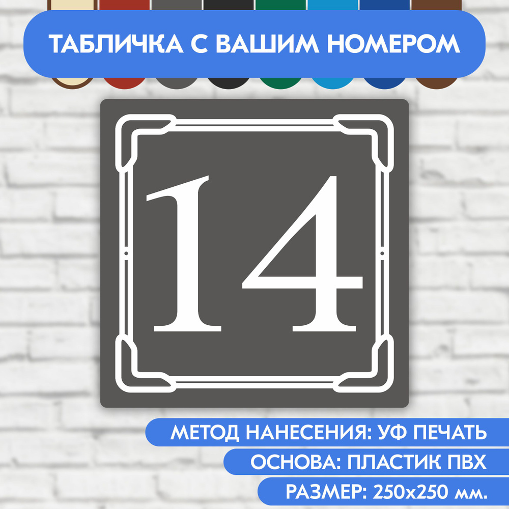 Адресная табличка на дом 250х250 мм. "Домовой знак", серая, из пластика, УФ печать не выгорает  #1