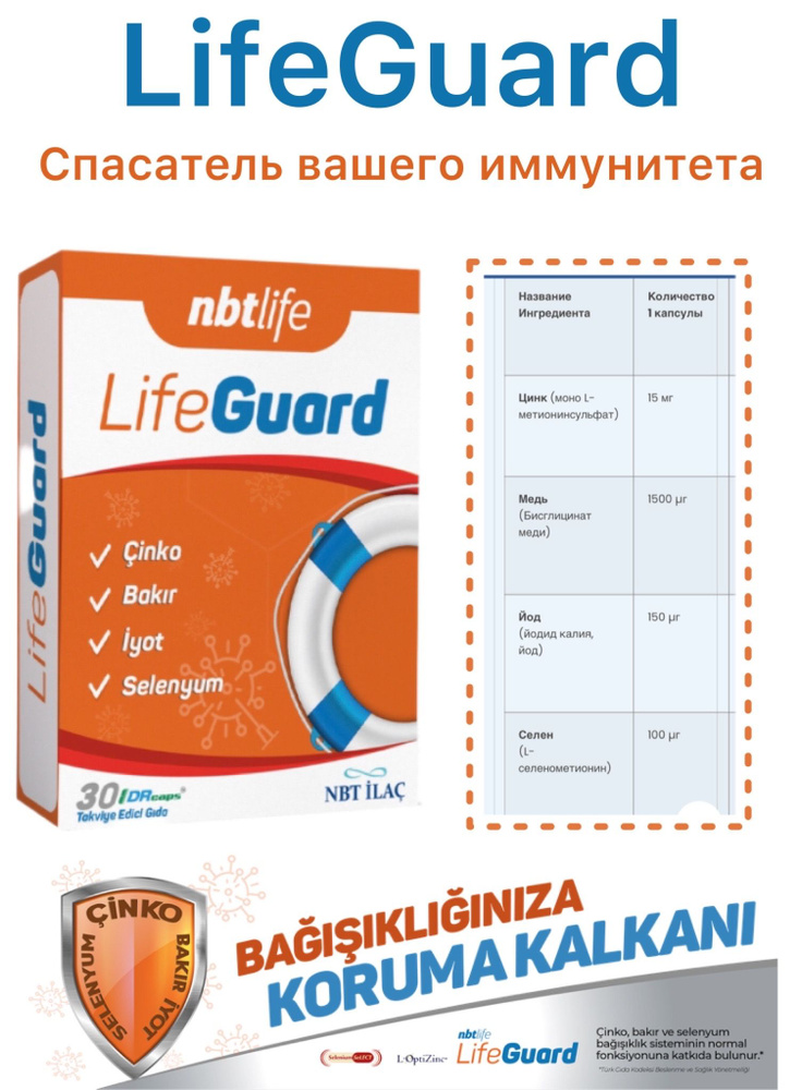 NBTlife LifeGuard цинк, медь, йод, селен Турция - купить с доставкой по ...