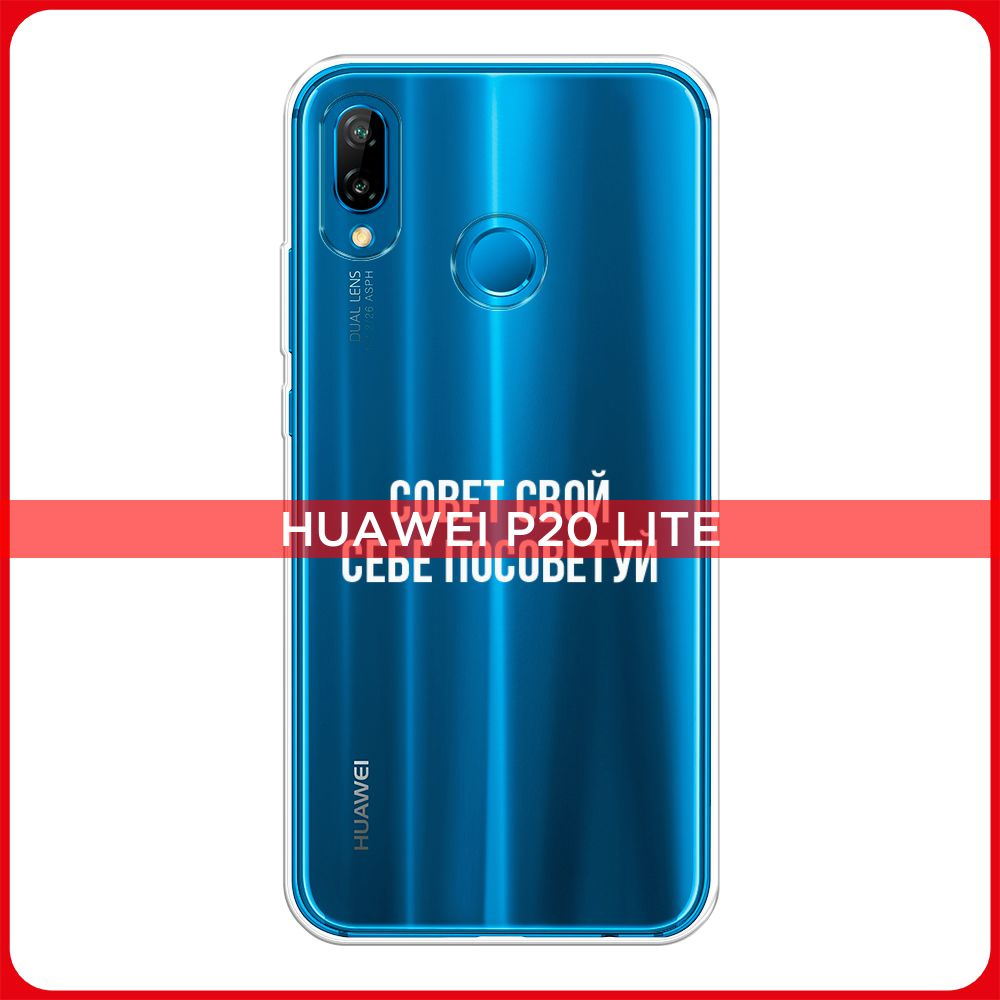 Силиконовый чехол на Huawei P20 Lite/Nova 3E / Хуавей P20 Lite Совет свой  себе посоветуй - надпись, прозрачный