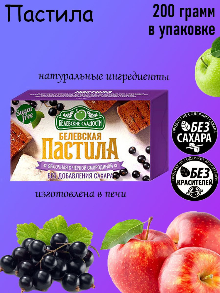 Белевские сладости, Белёвская пастила яблочная б/сахара с черной смородиной 200г  #1