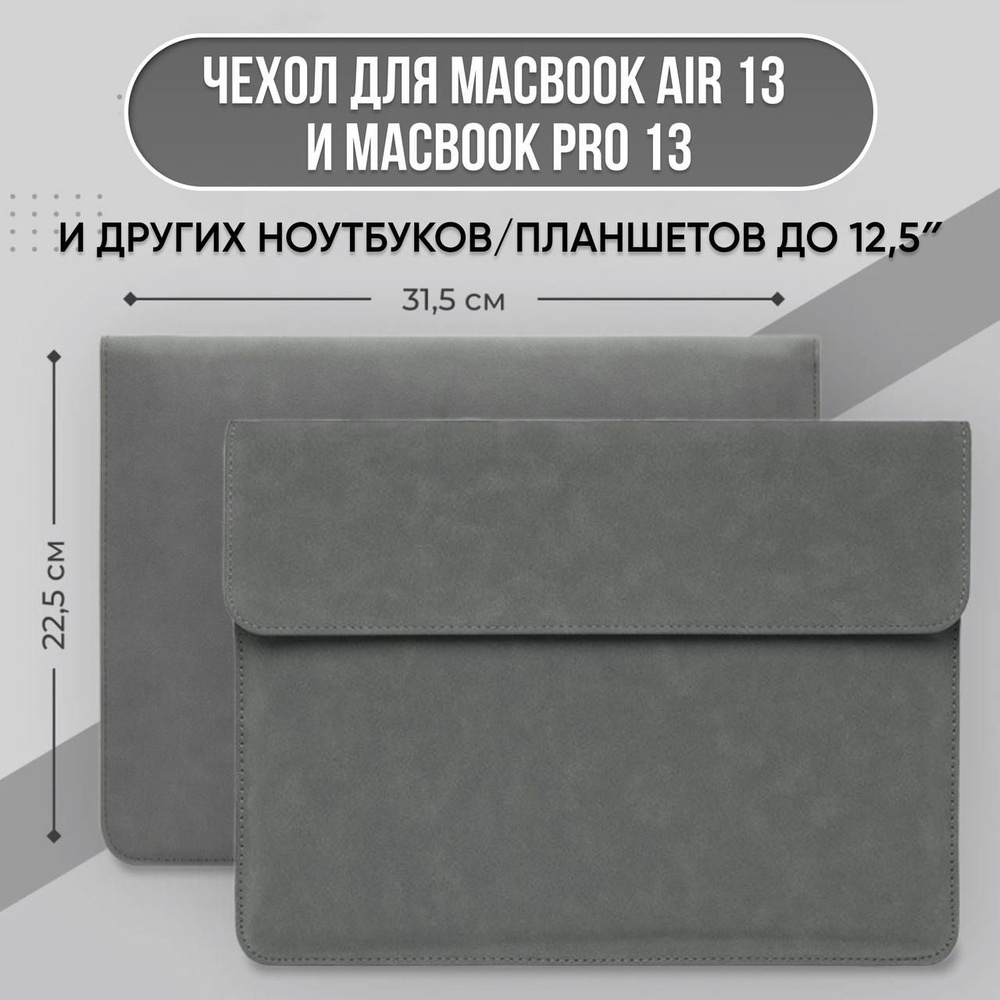 Чехол для Macbook Air 13 / Pro 13 (подходит так же для ноутбуков / планшетов до 12,5" дюймов)  #1