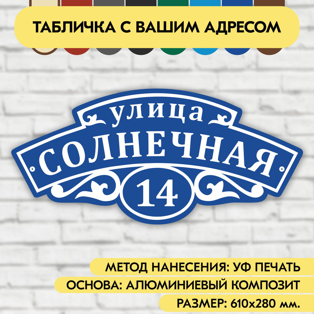 Адресная табличка на дом 610х280 мм. "Домовой знак", синяя, из алюминиевого композита, УФ печать не выгорает #1