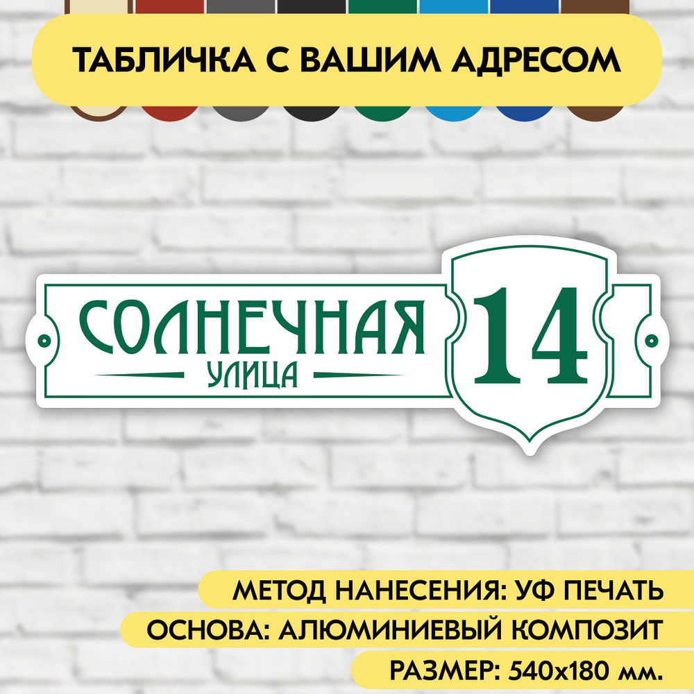 Адресная табличка на дом 540х180 мм. "Домовой знак", бело- зелёная, из алюминиевого композита, УФ печать #1