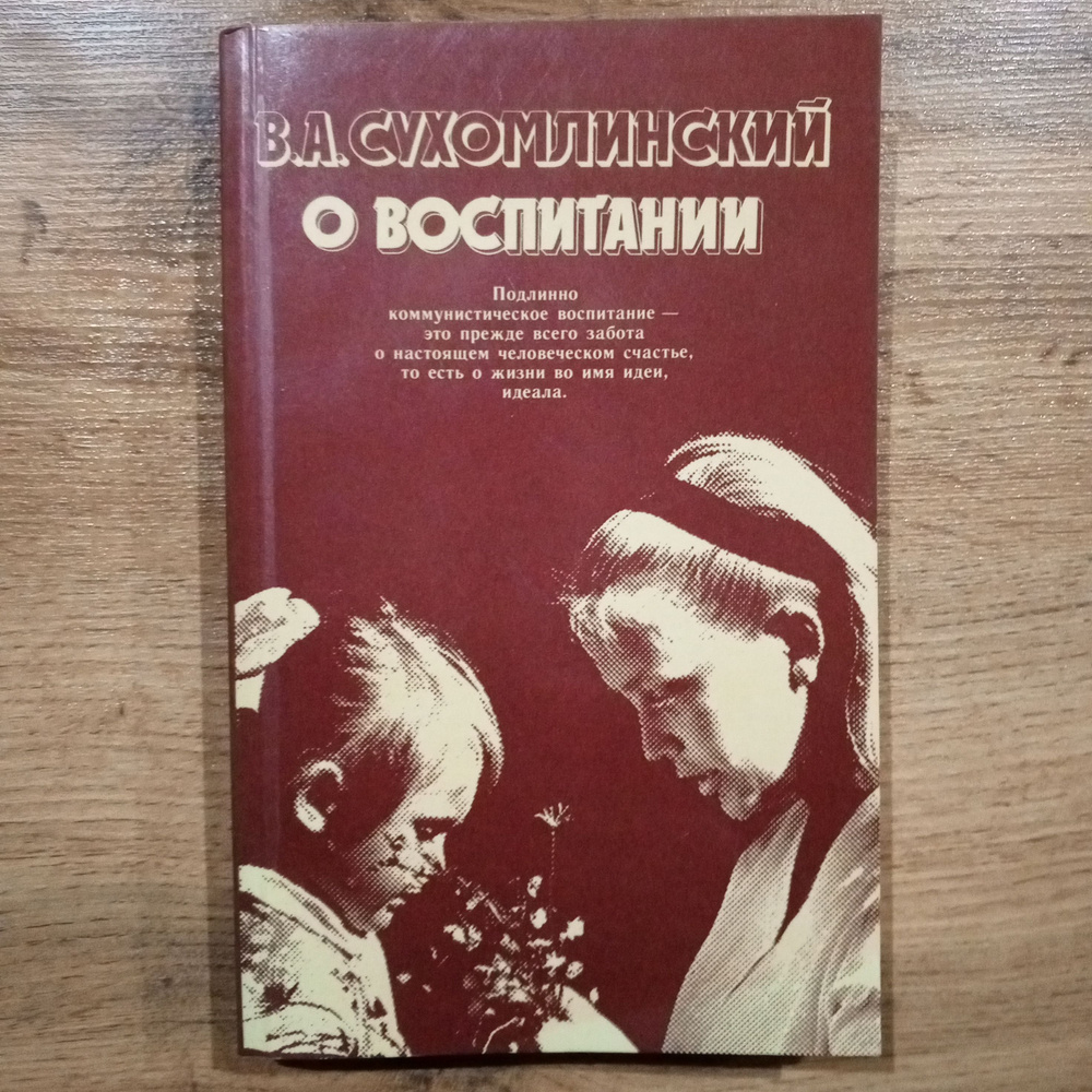 О воспитании.Сухомлинский В.А. | Сухомлинский Василий Александрович -  купить с доставкой по выгодным ценам в интернет-магазине OZON (1308740157)