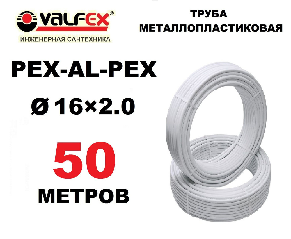 Труба металлопластиковая бесшовная Valfex 16х2.0 мм, PEXb-AL-PEXb, отрезок 50 метров  #1