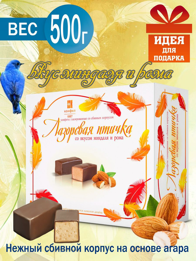 Конфеты Лазоревая птичка на основе агара со вкусом миндаля и рома,500 г  #1