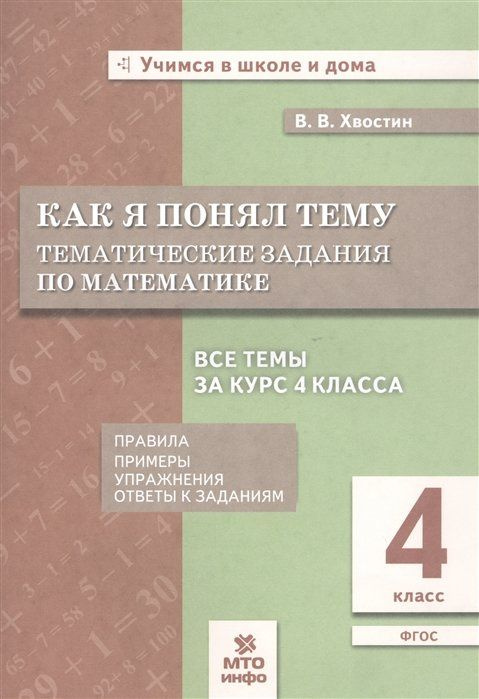 Как я понял тему. Тематические задания по математике. 4 класс - купить ...