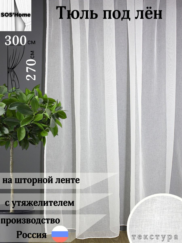Тюль SOS'Home под лён белый, Полиэстер, 270х300 см - купить в интернет ...