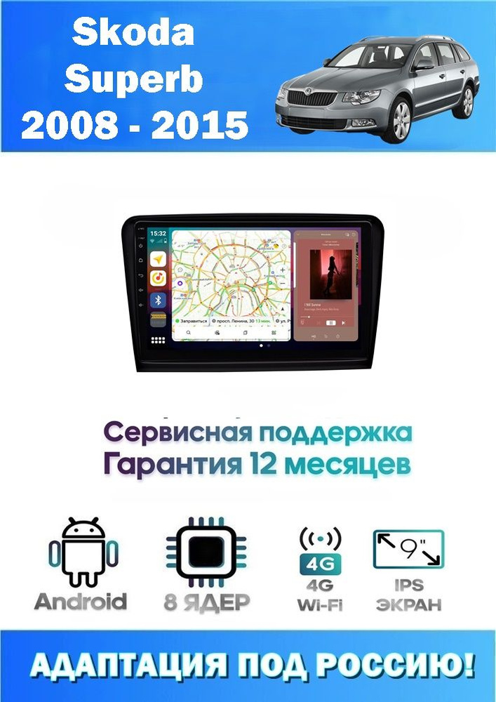 Автомагнитола для Skoda Superb 2008 - 2015 + Камера (8 ядер 2/32 GB 4G Модем,Sim-Карта,DSP,Carplay) Адаптация #1