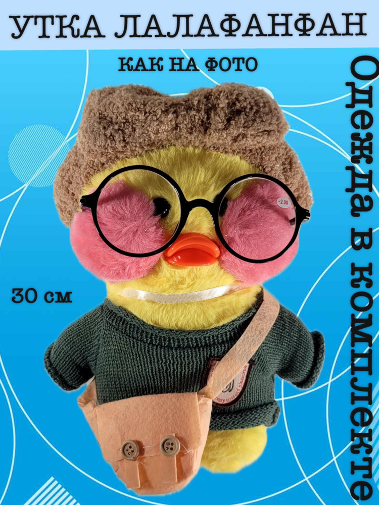 Уточка лалафанфан, утка мягкая игрушка в очках и в одежде - купить с ...