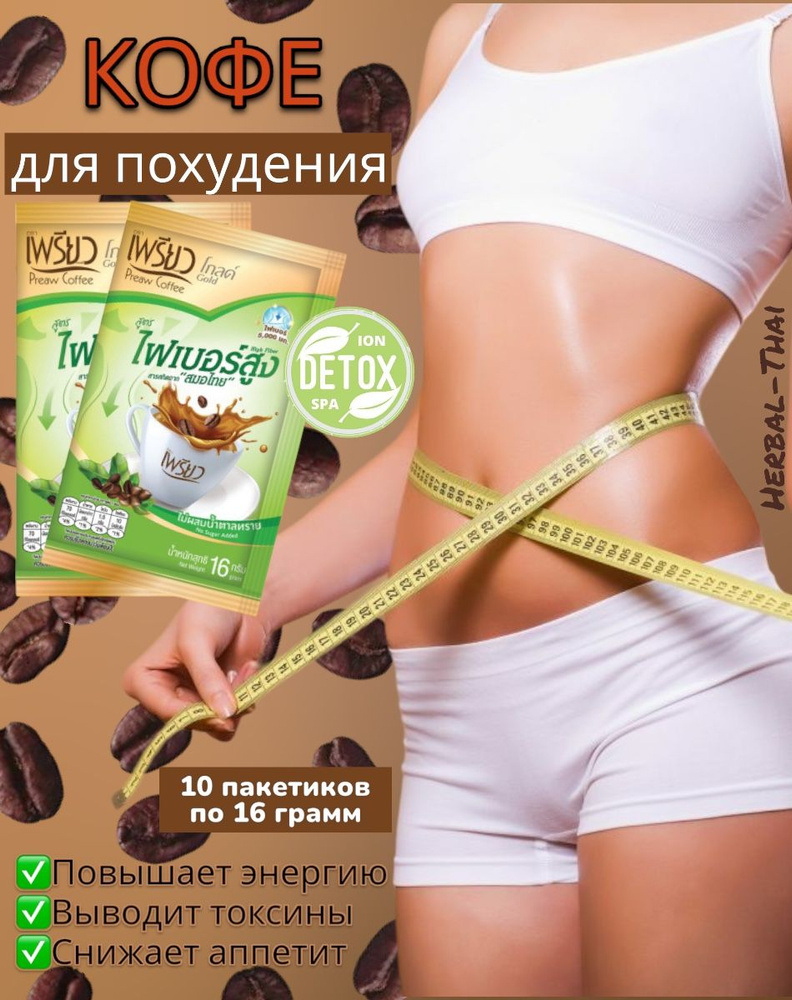 Кофе для похудения с клетчаткой Preaw Coffee Gold (без сахара)/Средство для похудения, напиток - жиросжигатель, #1