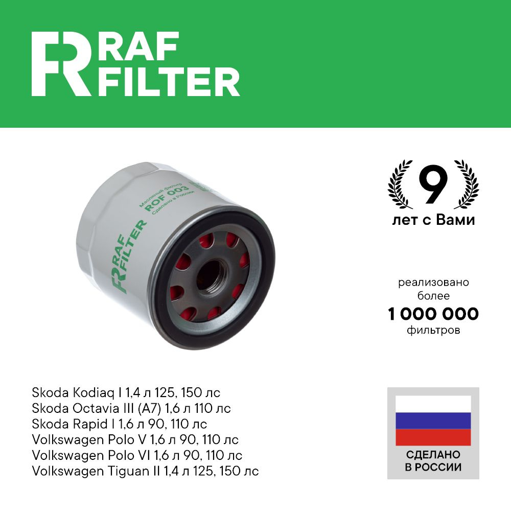 Фильтр масляный RAF Filter ROF003 - купить по выгодным ценам в  интернет-магазине OZON (644805479)