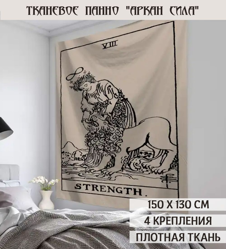 Гобелен настенный "Аркан Сила" #1