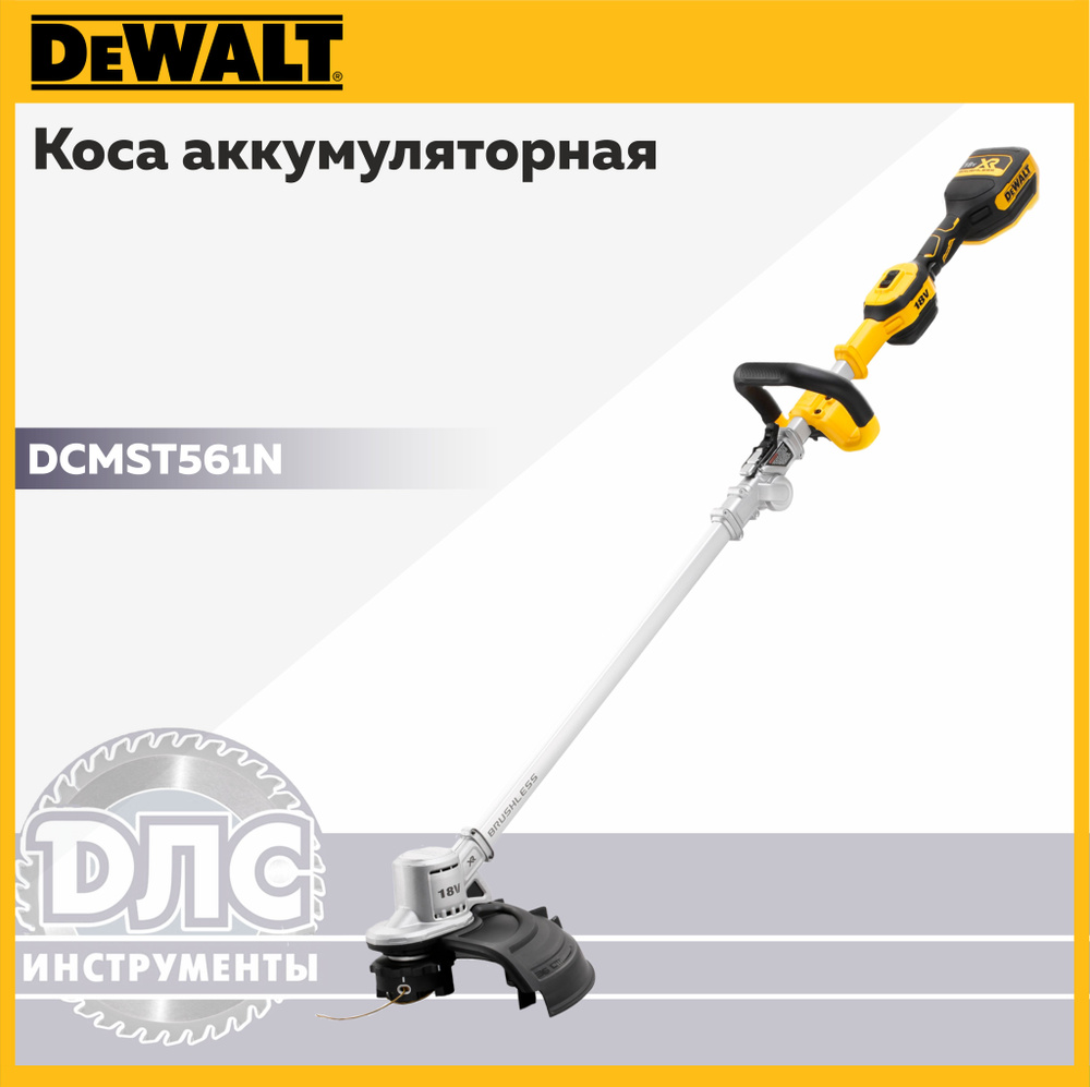 Аккумуляторная коса DEWALT XR 18 В BRUSHLESS DCMST561N #1