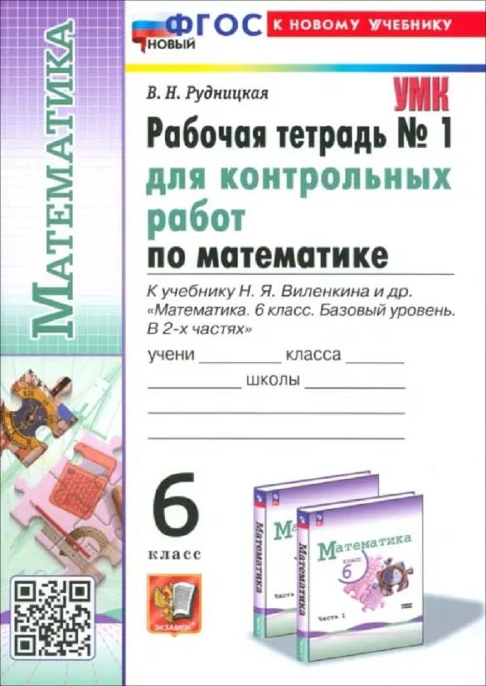 Математика. Рабочая тетрадь контрольных работ 6 кл. Часть 1 - купить с ...