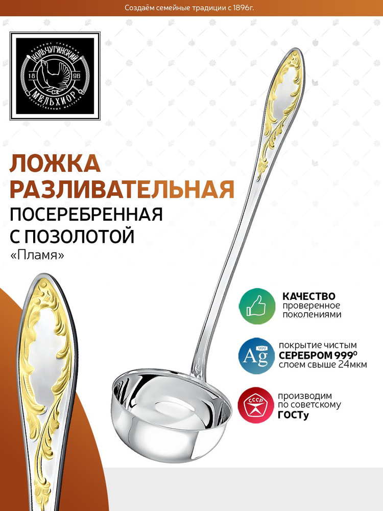 Половник Кольчугинский мельхиор "Пламя" посеребренный с позолотой ...