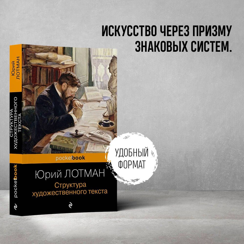 Структура художественного текста | Лотман Юрий Михайлович - купить с  доставкой по выгодным ценам в интернет-магазине OZON (1171381760)