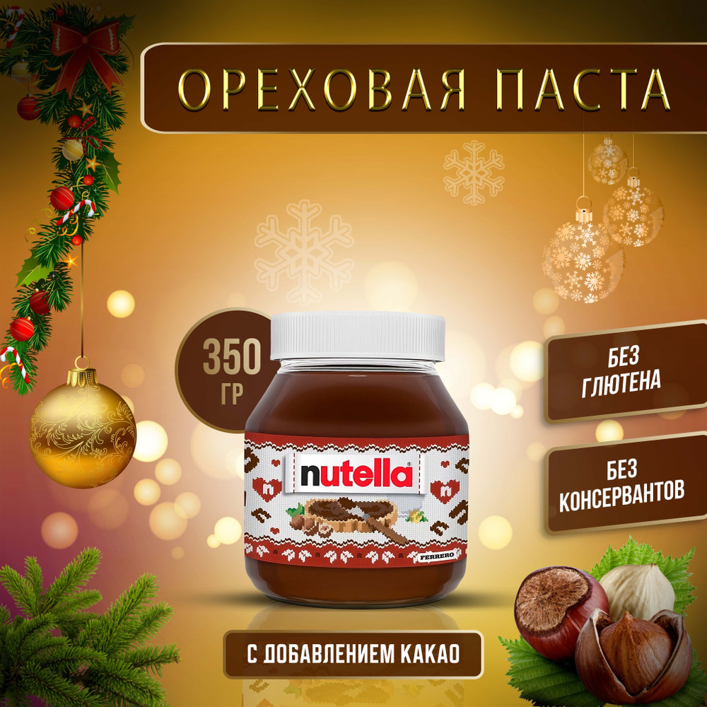 Шоколадно Ореховая паста Nutella