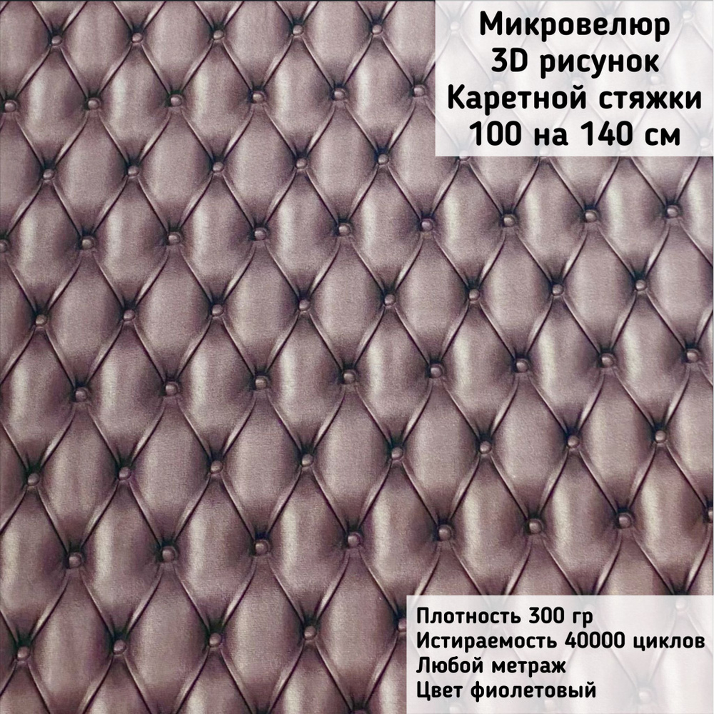 Мебельная ткань Микровелюр с рисунком каретной стяжки (фиолетовый ...