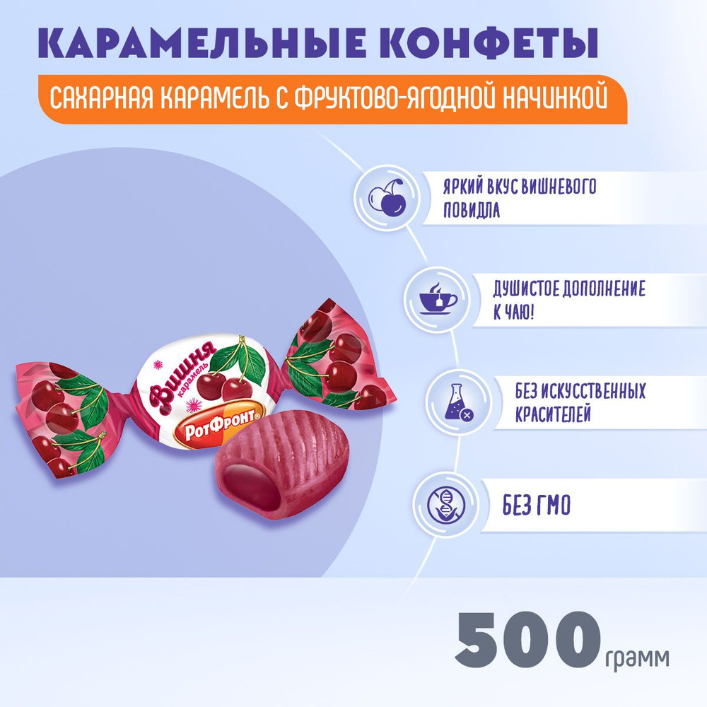 Карамель Вишня с фруктово-ягодной начинкой 500 грамм Рот Фронт  #1