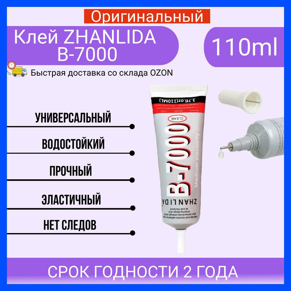 Оригинальный Клей герметик ZHANLIDA B7000 110 ml, B-7000 110 мл. для  ремонта телефона, прозрачный (силиконовый) для страз, склейки экрана,  стекла, дисплея, модуля - купить с доставкой по выгодным ценам в  интернет-магазине OZON (1198419322)