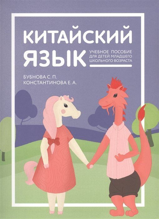 Китайский язык: учебник для детей - купить с доставкой по выгодным ...