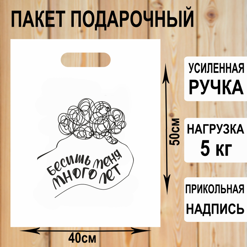 Пакет подарочный полиэтиленовый "Бесишь меня много лет" с прикольной надписью / упаковка для подарков #1