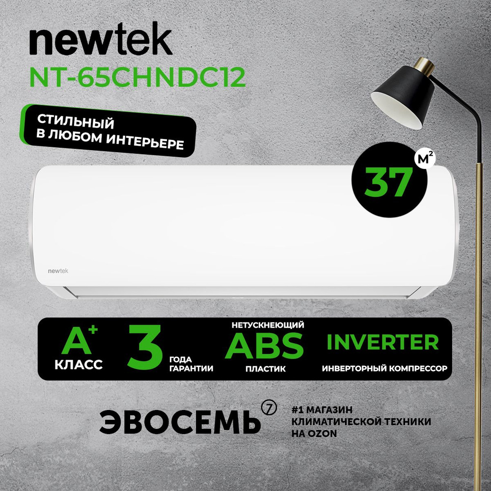 Сплит-система Newtek NT-65CHNDC12, инверторная, для помещения до 37 кв.м. -  купить по доступным ценам в интернет-магазине OZON (1164751467)