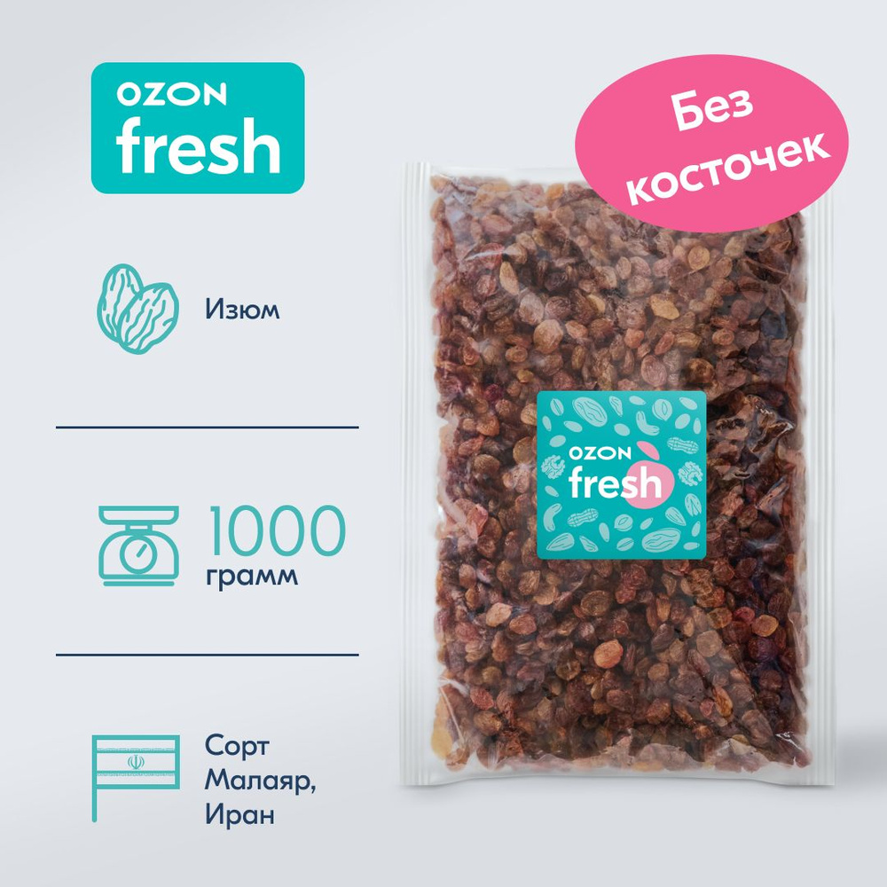 Изюм Малаяр Ozon fresh, 1000 г #1