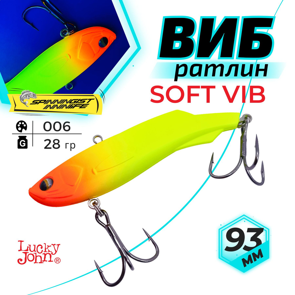 Раттлин для зимней рыбалки на судака. Lucky John PRO SERIES SOFT VIB 93  #1