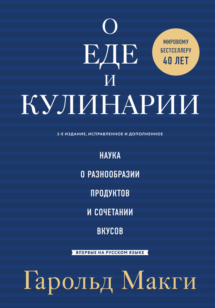 О еде и кулинарии. Наука о разнообразии продуктов и сочетании вкусов | Макги Гарольд  #1