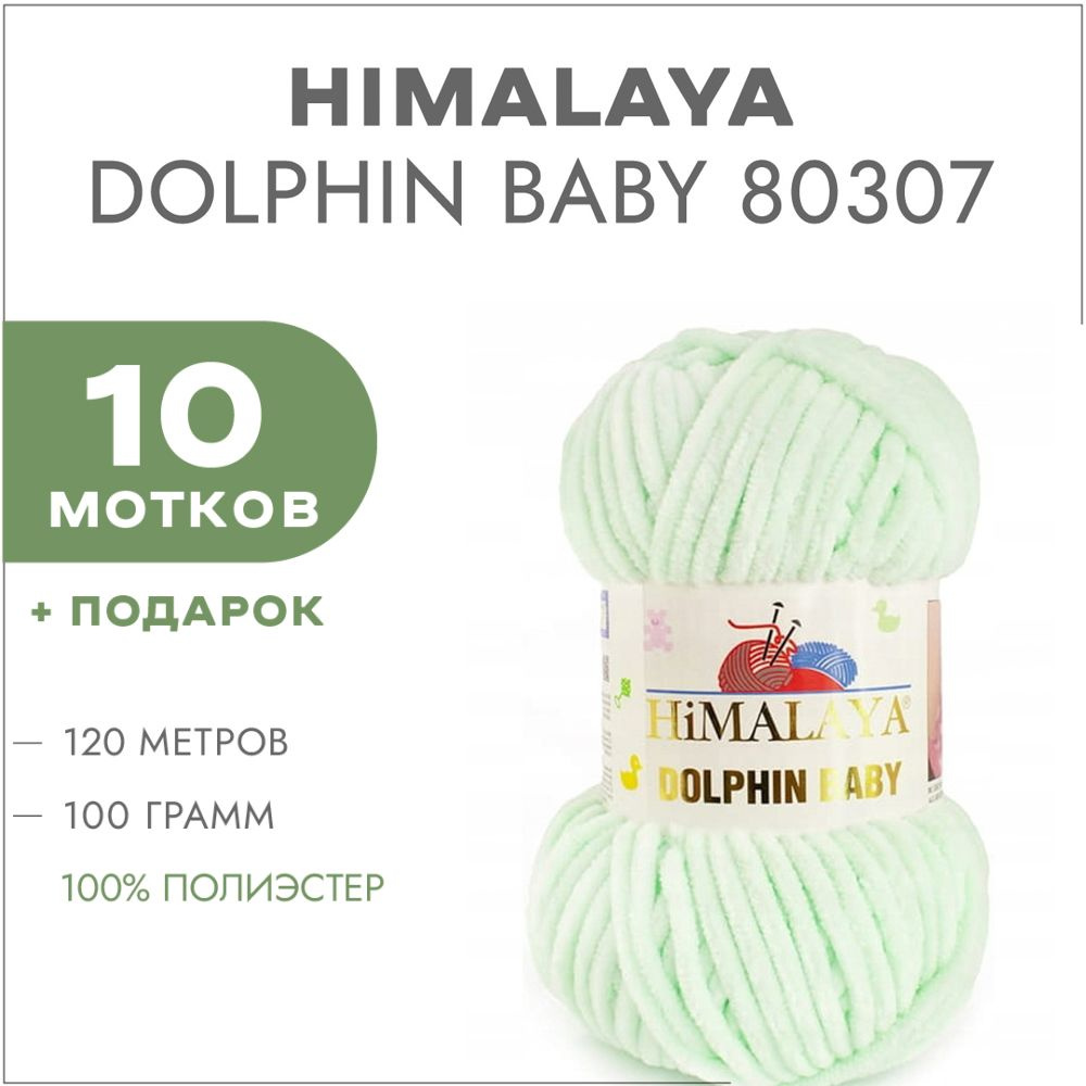 Пряжа Himalaya Dolphin Baby 80307 Мятный 10 мотков (Плюшевые нитки Хималая Далфин Бэби)  #1