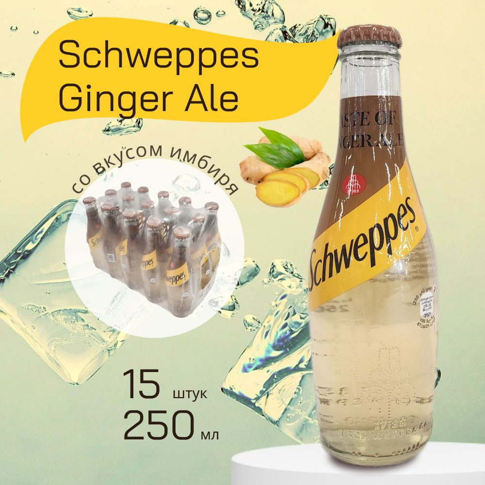 Schweppes Ginger Ale напиток сильногазированный, тоник Швепс Джинжер Эль,  стекло 0,25*15 шт.