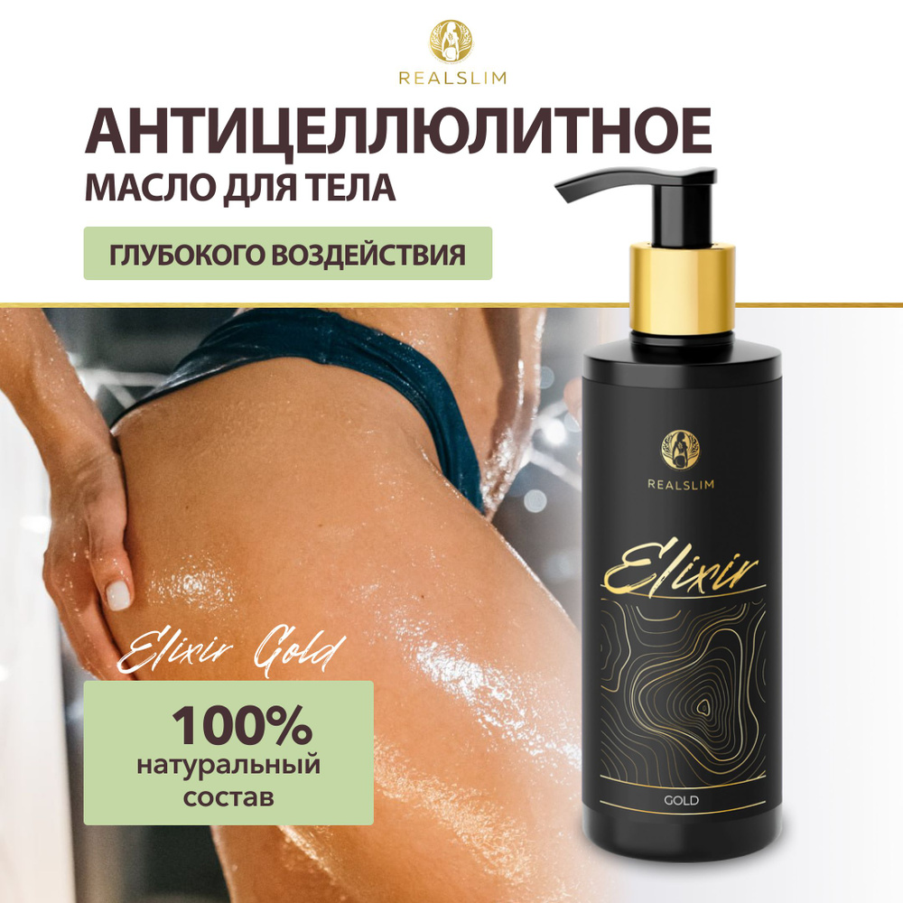REALSLIM Эликсир для тела "Elixir GOLD", средство от целлюлита, масло для массажа, 200 мл  #1