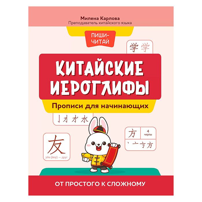 Китайские иероглифы: прописи для начинающих: от простого к сложному ...