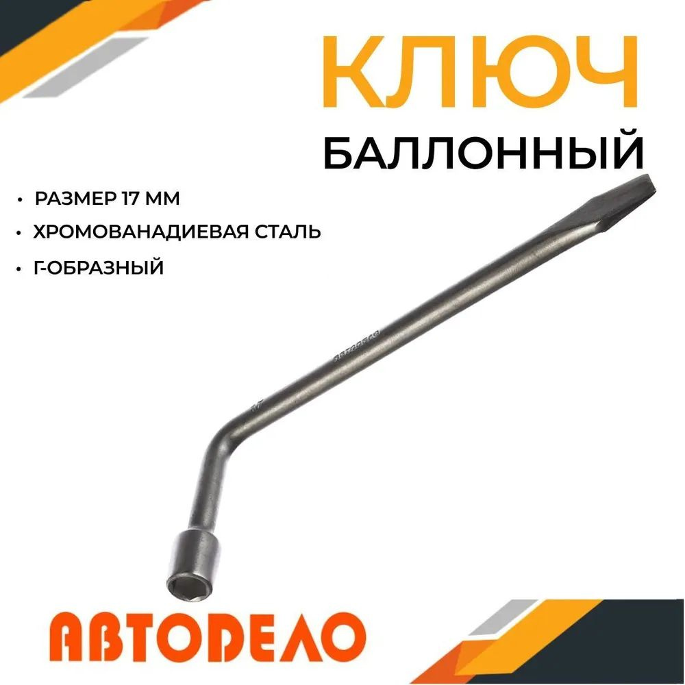 Ключ балонный 17 Г-образный удлиненный (АвтоDело)