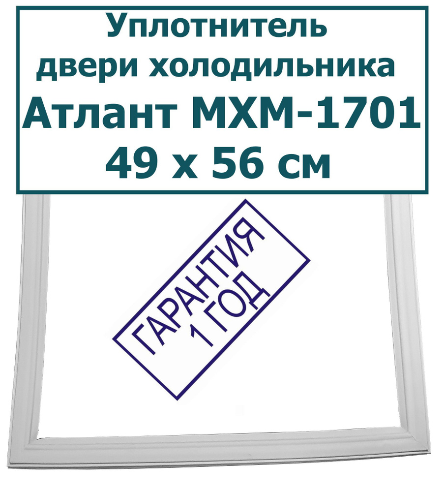 Уплотнитель (резинка) двери морозильной камеры холодильника Атлант (Atlant)  МХМ-1701, 49 x 56 см (490 x 560 мм) - купить с доставкой по выгодным ценам  в интернет-магазине OZON (249335798)