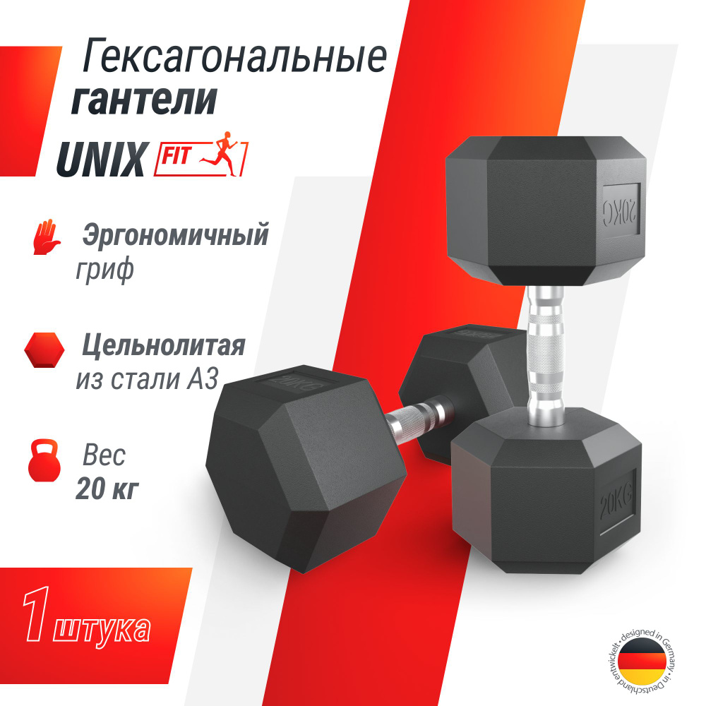 Гантель гексагональная UNIX Fit обрезиненная 20 кг, прорезиненная спортивная гантеля с металлической #1