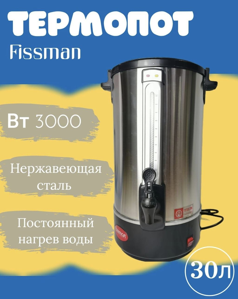 Термопот 30 литров. Термопот 30л.