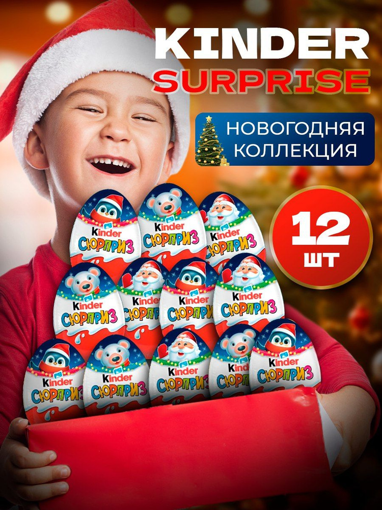 Подарочный набор шоколадное яйцо киндер сюрприз Kinder Новогодняя серия ...