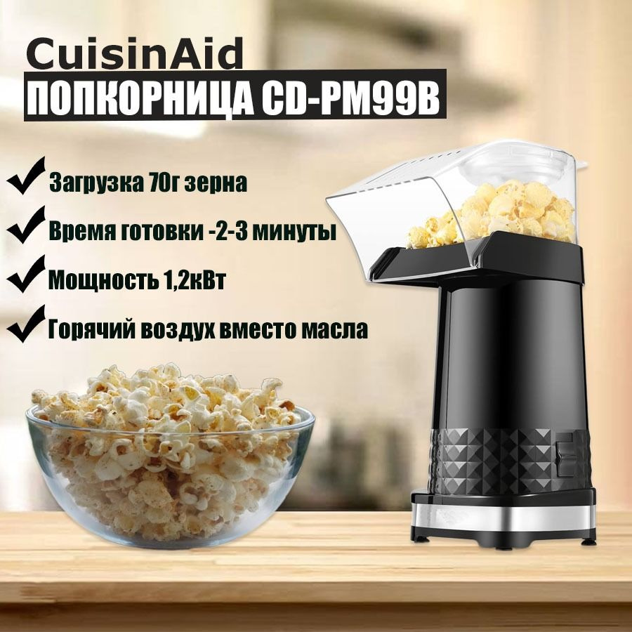 Аппарат для попкорна CuisinAid CD-PM99B