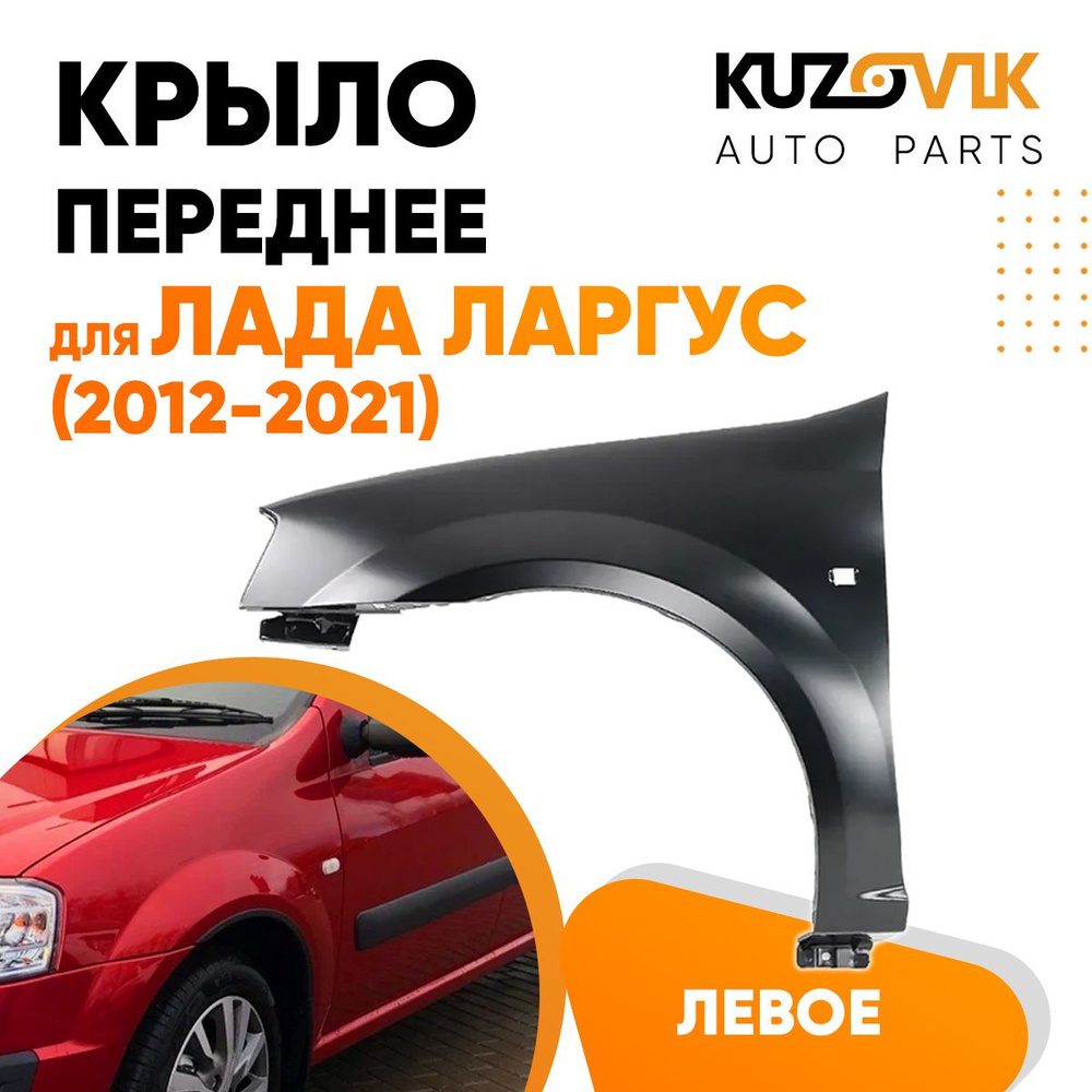 Крыло переднее левое для Лада Ларгус (2012-2021) - купить с доставкой по  выгодным ценам в интернет-магазине OZON (618219871)