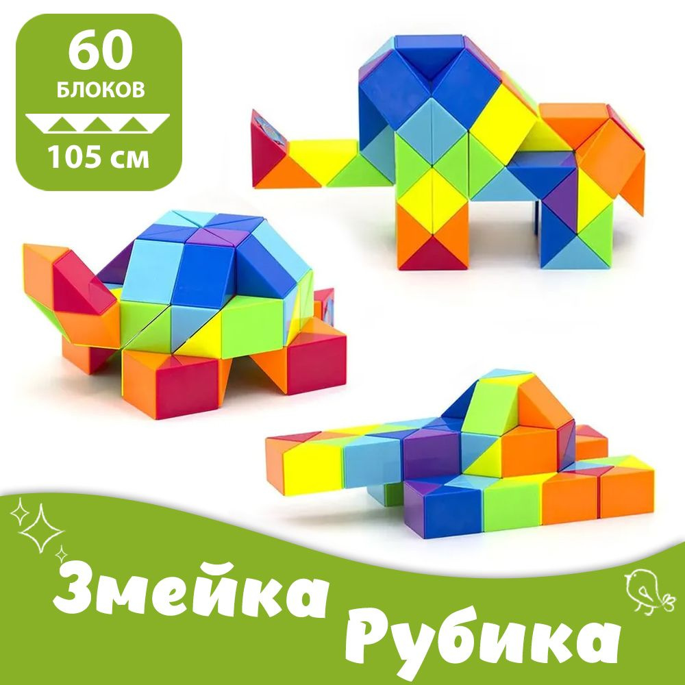 Фигуры из змейки Рубика | ВКонтакте