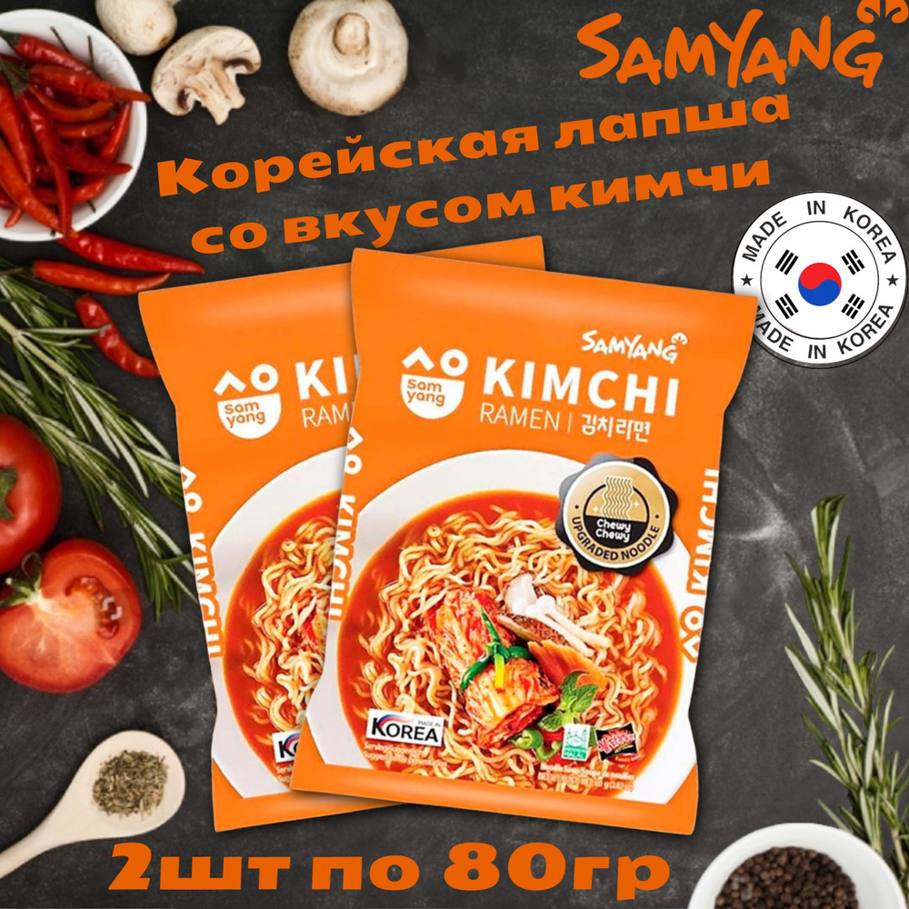 Корейская лапша быстрого приготовления Samyang Kimchi Ramen / СамЯнг со  вкусом Кимчи 80 гр. х 2 шт.