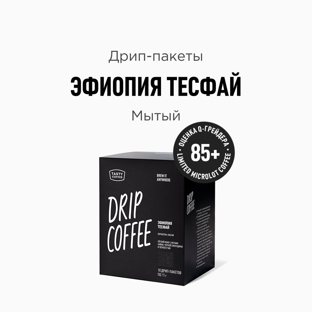 Кофе в дрип-пакетах Tasty Coffee Эфиопия Тесфай, 10 шт. по 11 г #1
