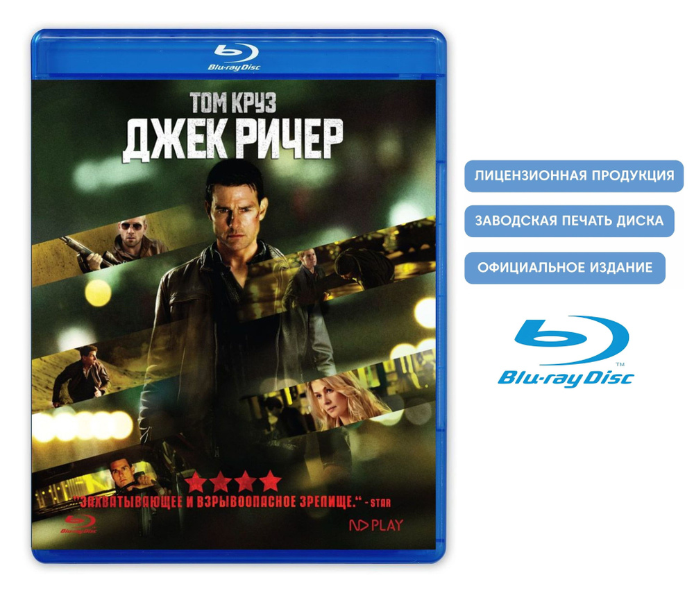 Фильм. Джек Ричер (2012, Blu-ray диск) криминальный боевик от Кристофера  МакКуорри с Томом Крузом и Розамунд Пайк / 16+, тираж Лазер Видео