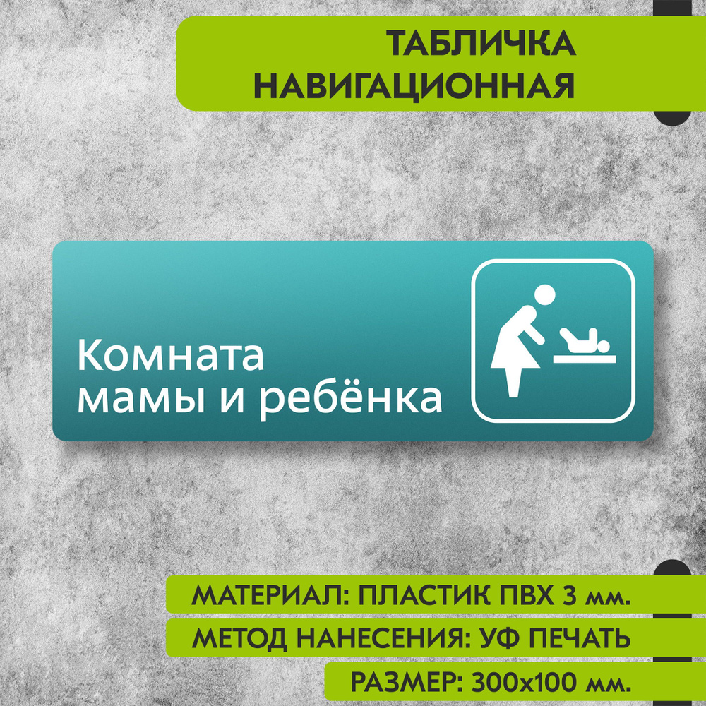 Табличка навигационная "Комната мамы и ребенка" бирюзовая, 300х100 мм., для офиса, кафе, магазина, салона #1