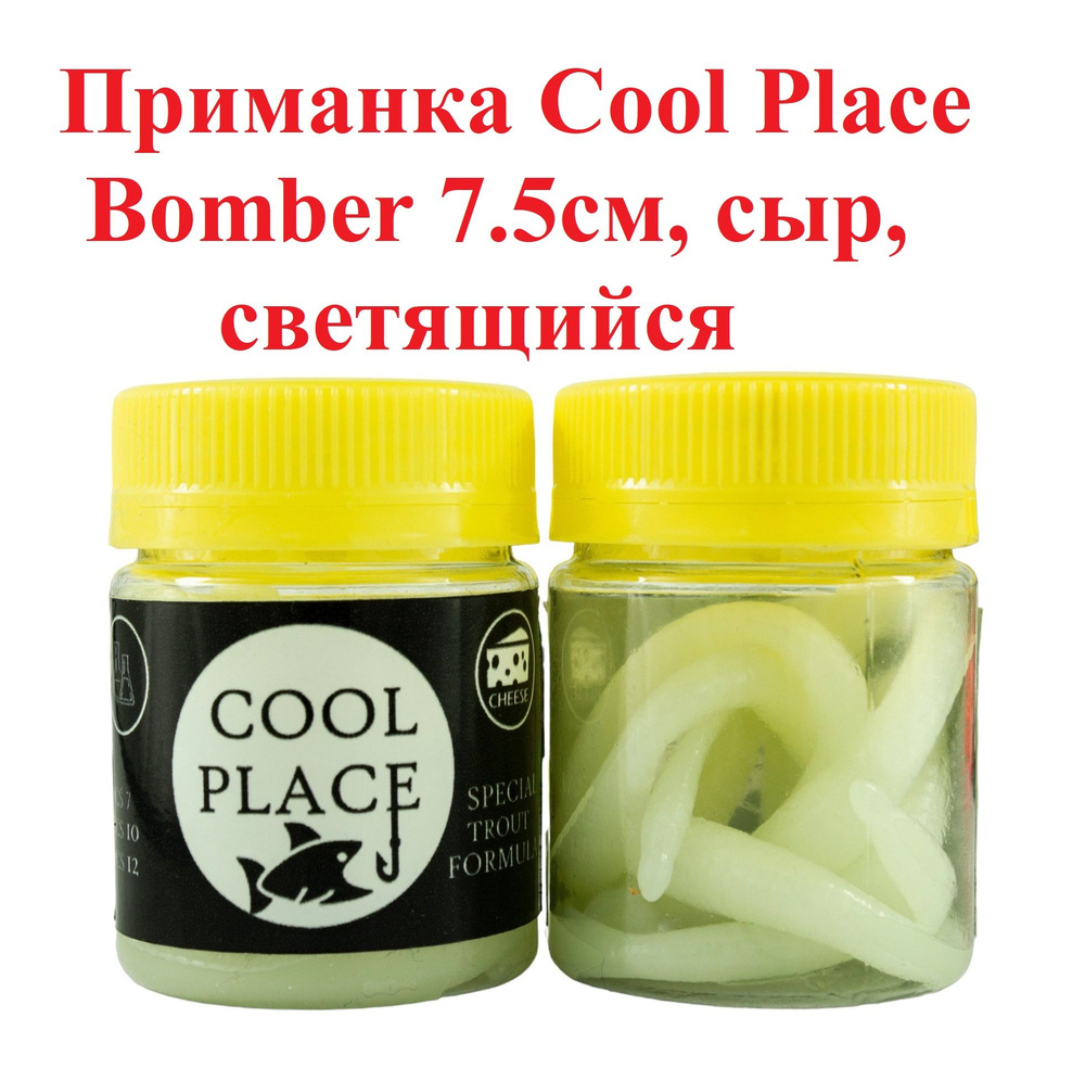 Приманка форелевая Cool Place Bomber 7.5см, сыр, Светящийся #1