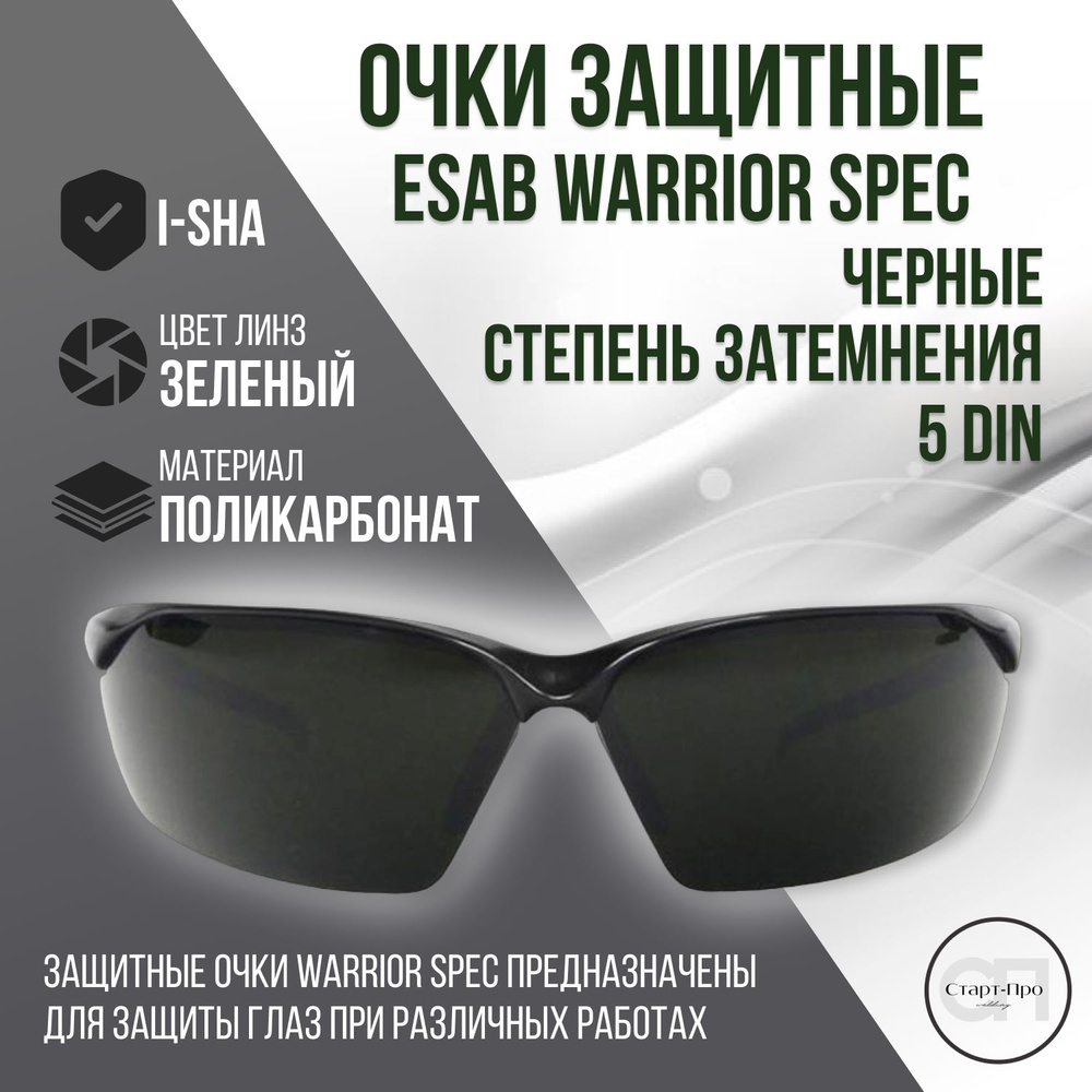 Очки защитные ESAB WARRIOR Spec цвет черный. Степень затемнения 5 DIN.  #1